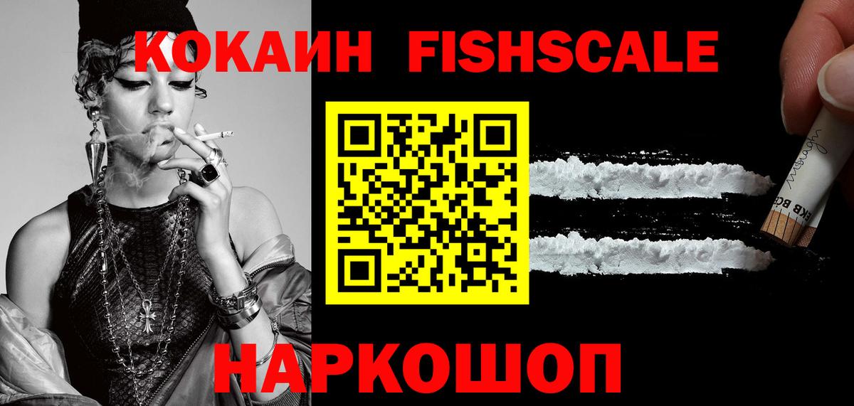 Cocaine Fish Scale Куйбышев