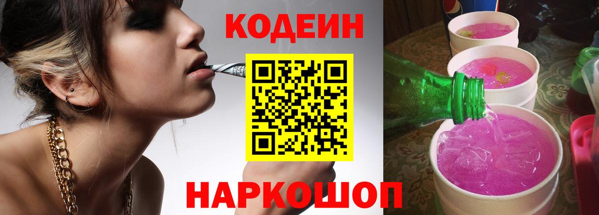Codein напиток Lean (лин) Куйбышев
